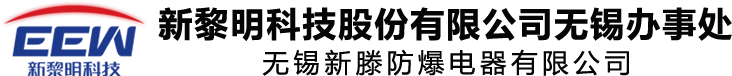 無錫新滕防爆電器有限公司